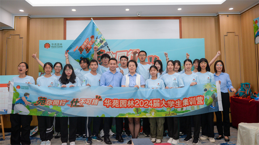 苑你同行，仕不可擋 | 華苑園林2024屆大學(xué)生集訓(xùn)營(yíng)圓滿(mǎn)結(jié)營(yíng)