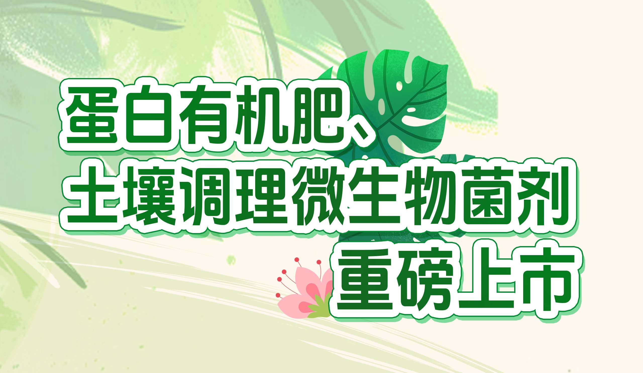 長(zhǎng)效養(yǎng)分的秘密武器！華苑園林最新產(chǎn)品重磅推出
